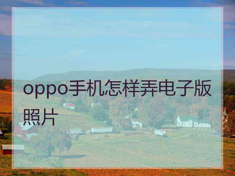 oppo手机怎样弄电子版照片