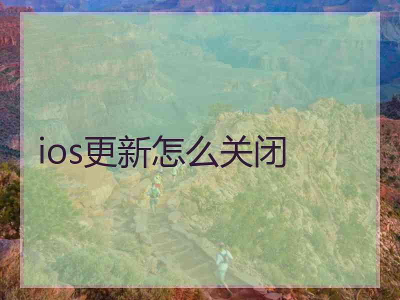 ios更新怎么关闭