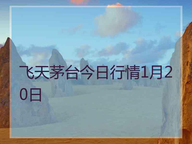 飞天茅台今日行情1月20日