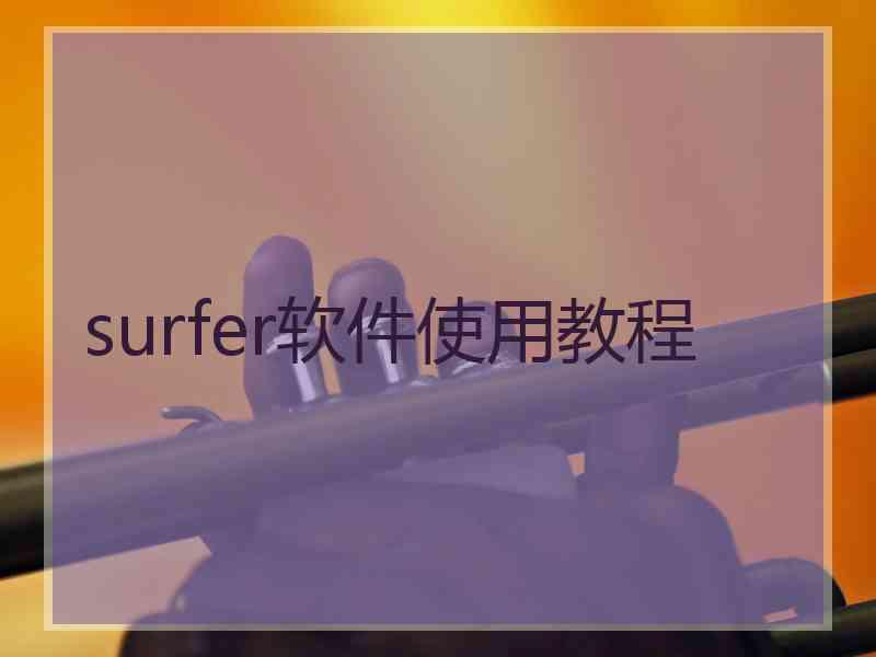 surfer软件使用教程