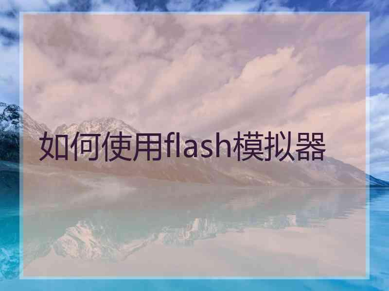 如何使用flash模拟器