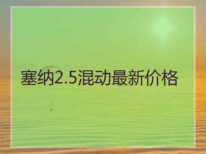 塞纳2.5混动最新价格