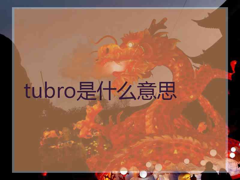 tubro是什么意思