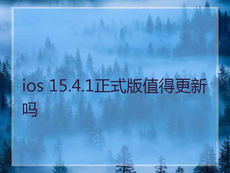 ios 15.4.1正式版值得更新吗