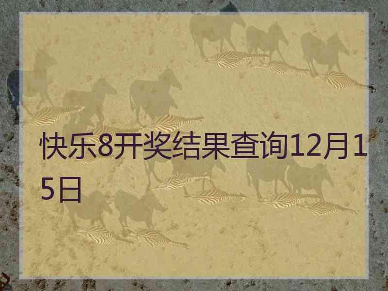 快乐8开奖结果查询12月15日