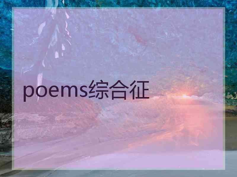 poems综合征