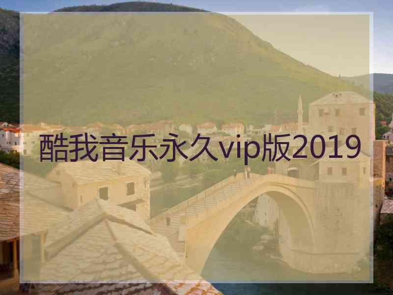 酷我音乐永久vip版2019