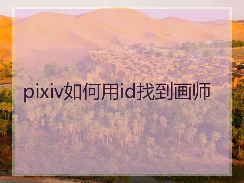 pixiv如何用id找到画师