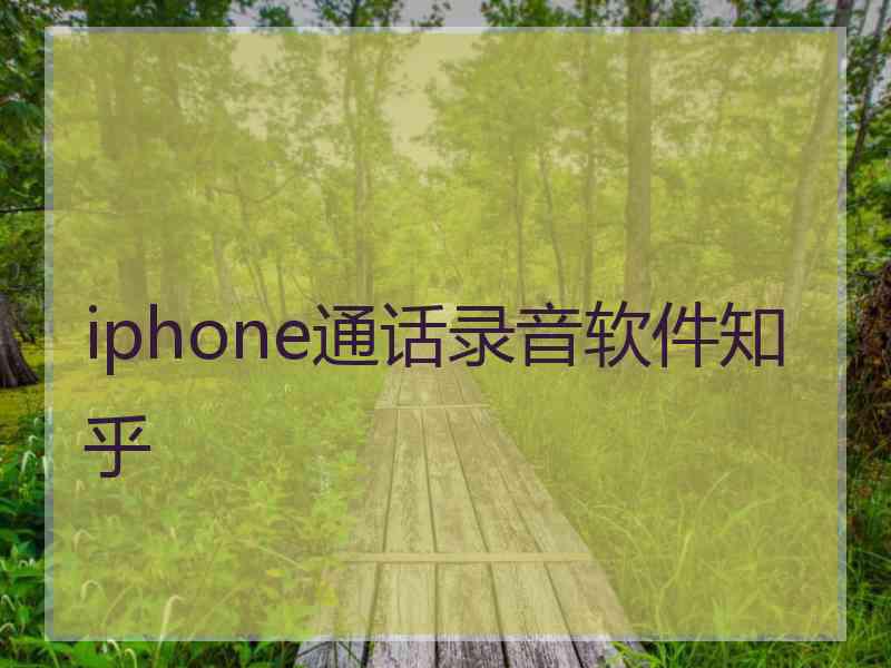 iphone通话录音软件知乎