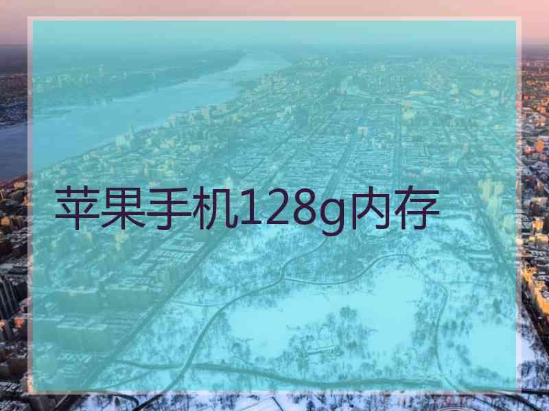 苹果手机128g内存