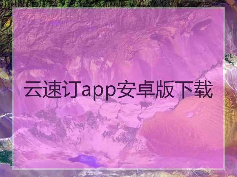 云速订app安卓版下载