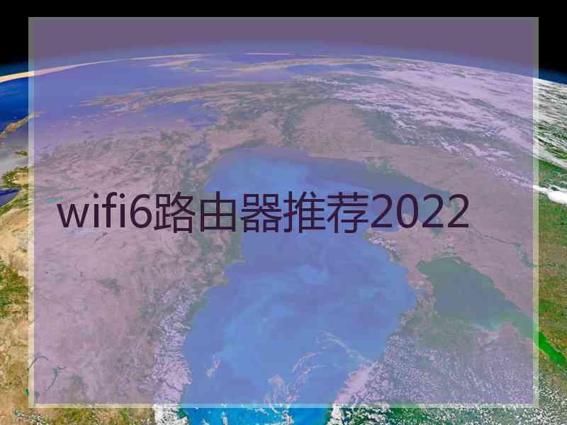 wifi6路由器推荐2022