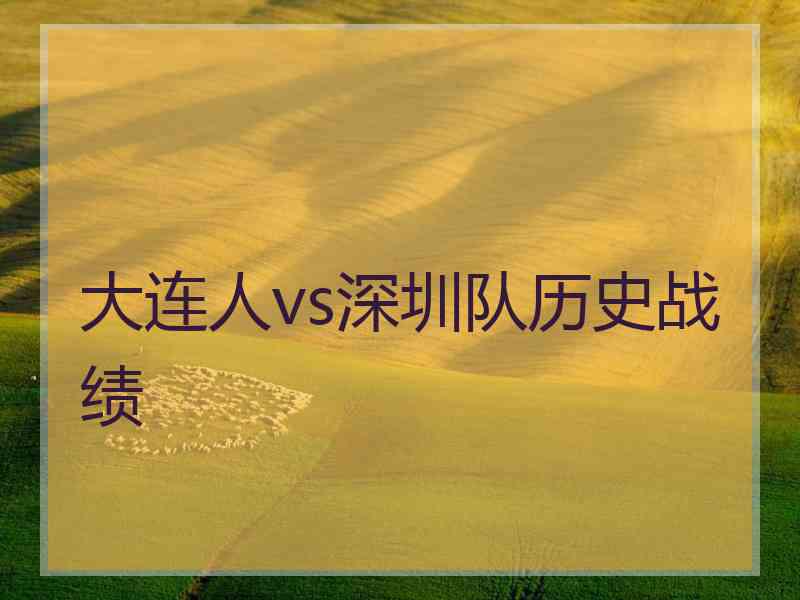 大连人vs深圳队历史战绩