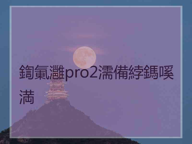 鍧氭灉pro2濡備綍鎷嗘満