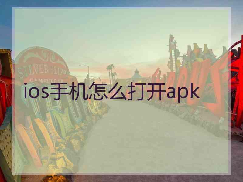 ios手机怎么打开apk