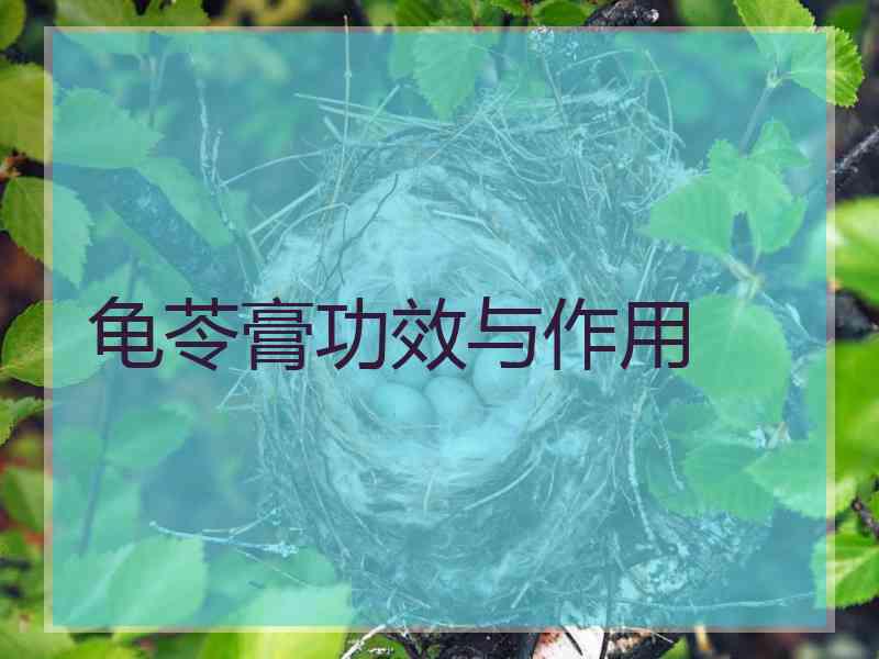 龟苓膏功效与作用