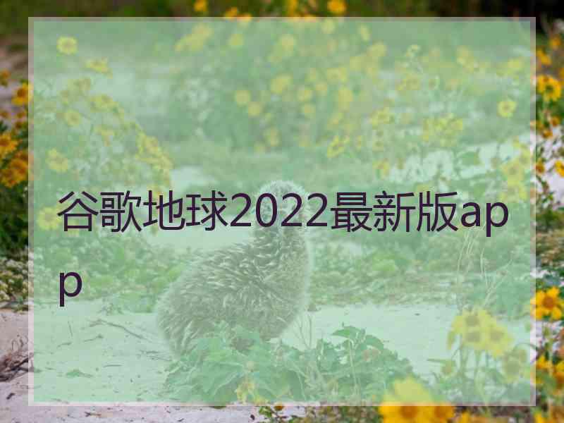 谷歌地球2022最新版app