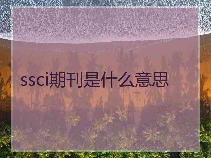 ssci期刊是什么意思