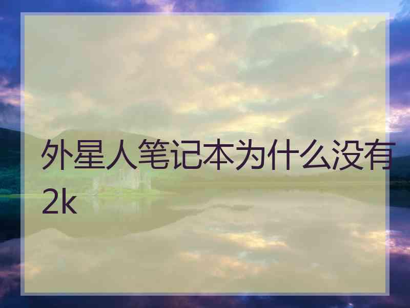 外星人笔记本为什么没有2k