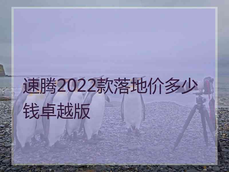 速腾2022款落地价多少钱卓越版