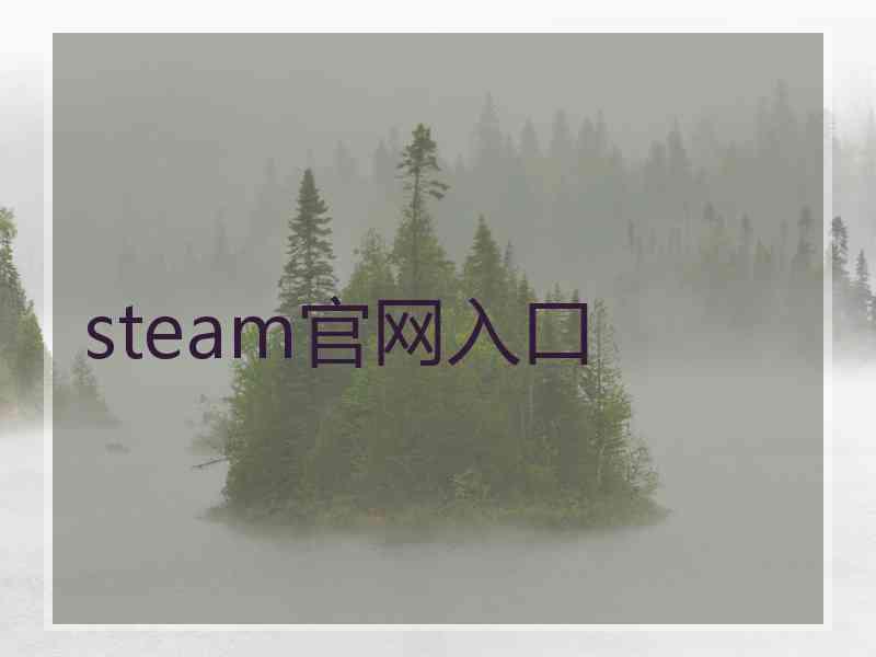 steam官网入口