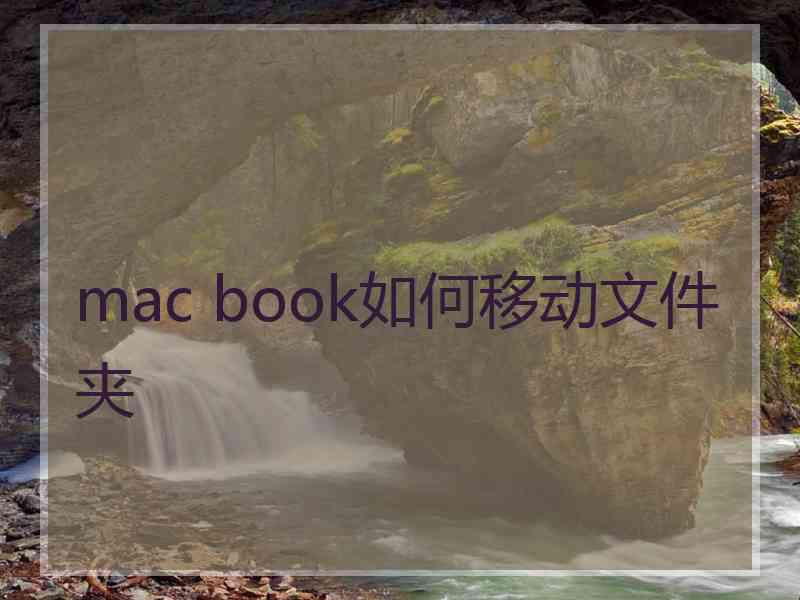 mac book如何移动文件夹