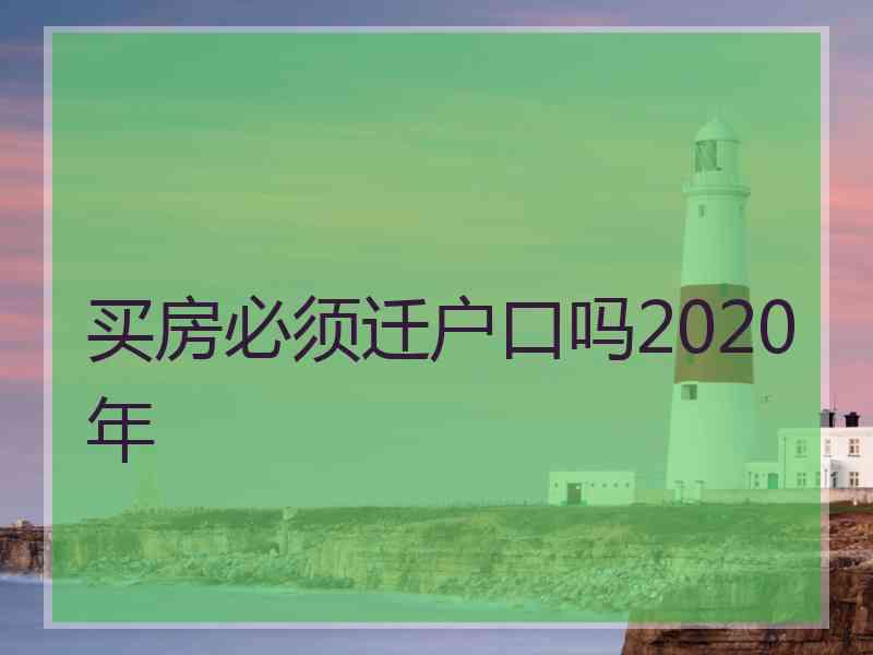 买房必须迁户口吗2020年