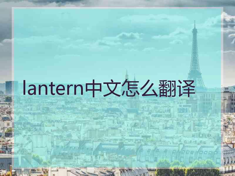 lantern中文怎么翻译