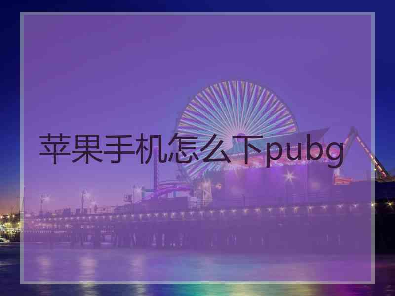 苹果手机怎么下pubg