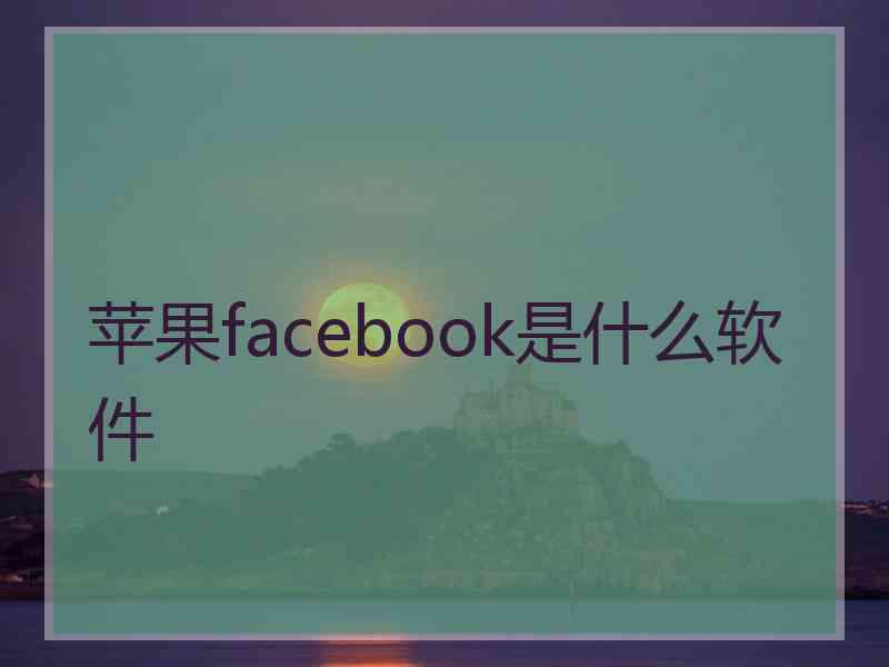 苹果facebook是什么软件