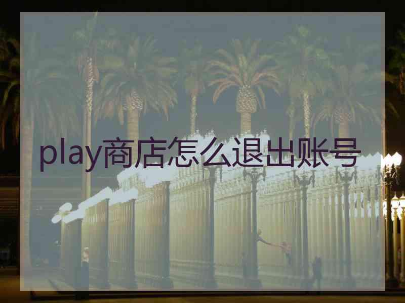 play商店怎么退出账号