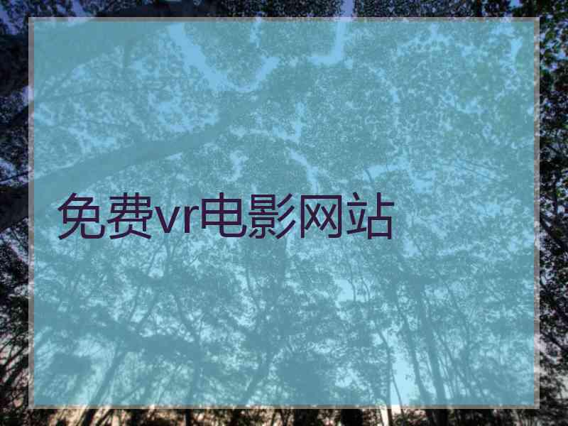 免费vr电影网站