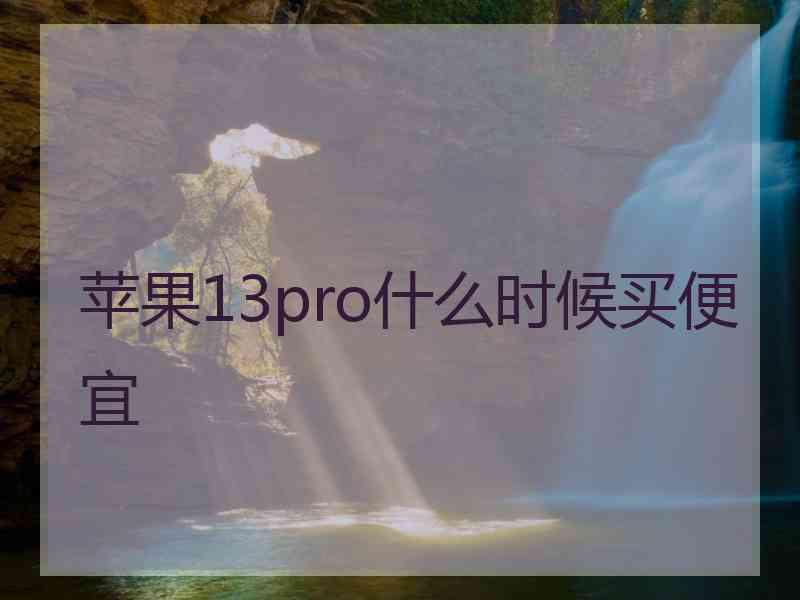 苹果13pro什么时候买便宜