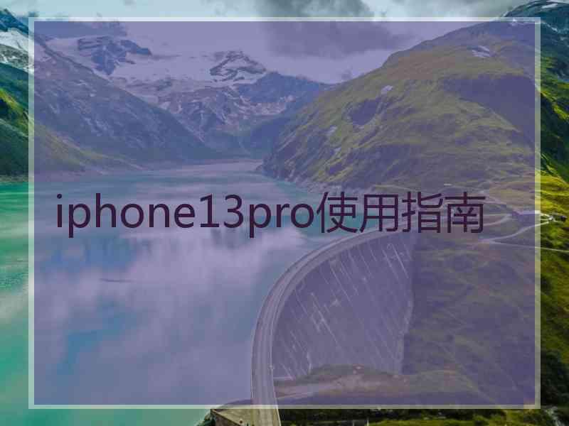 iphone13pro使用指南