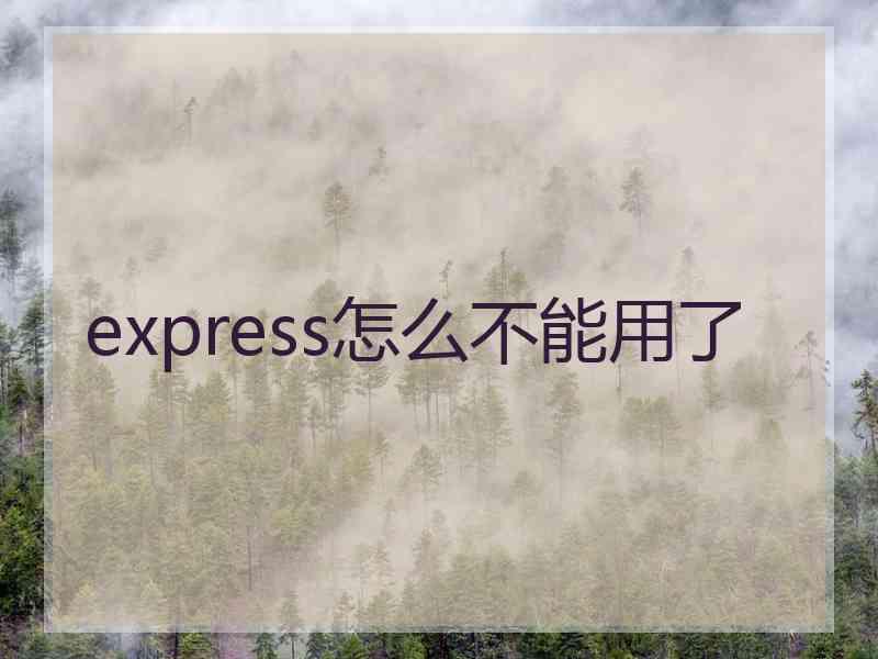 express怎么不能用了