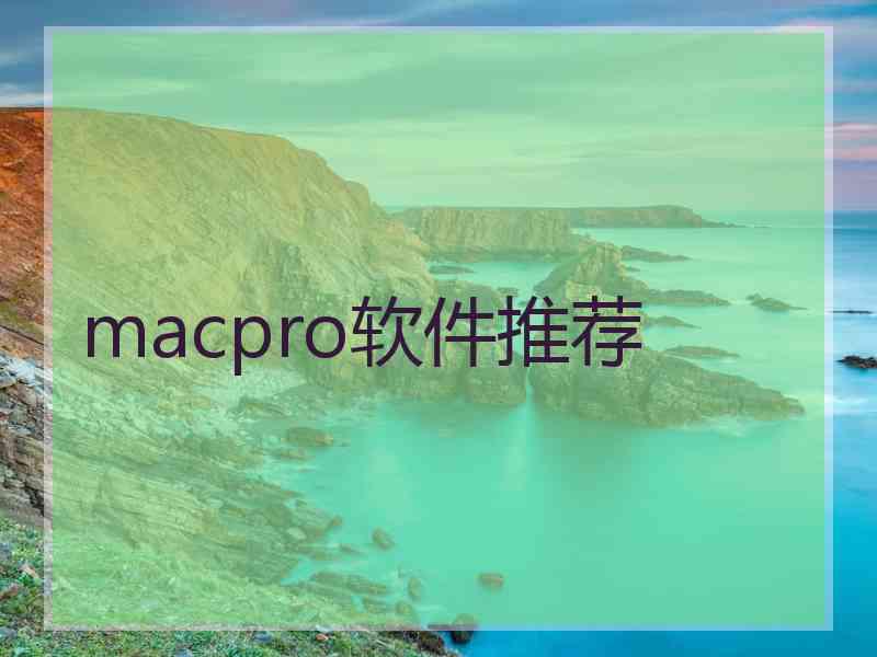 macpro软件推荐