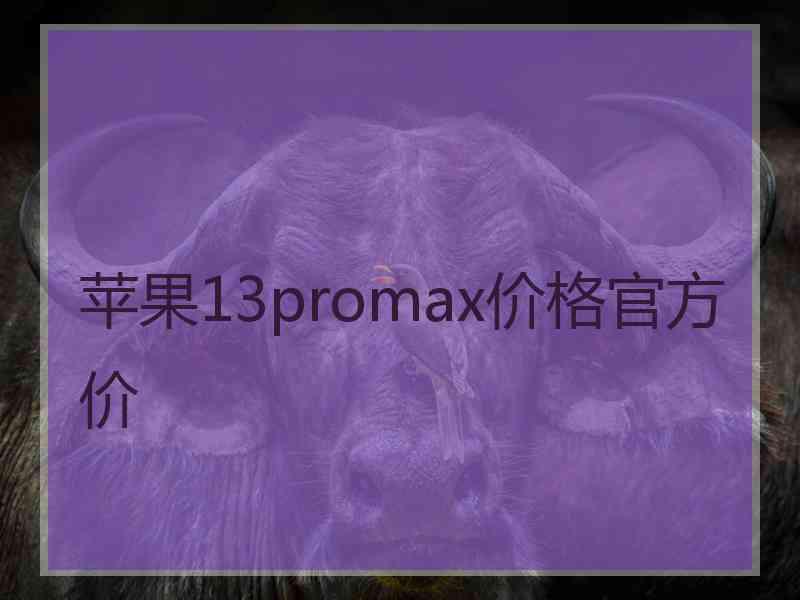 苹果13promax价格官方价