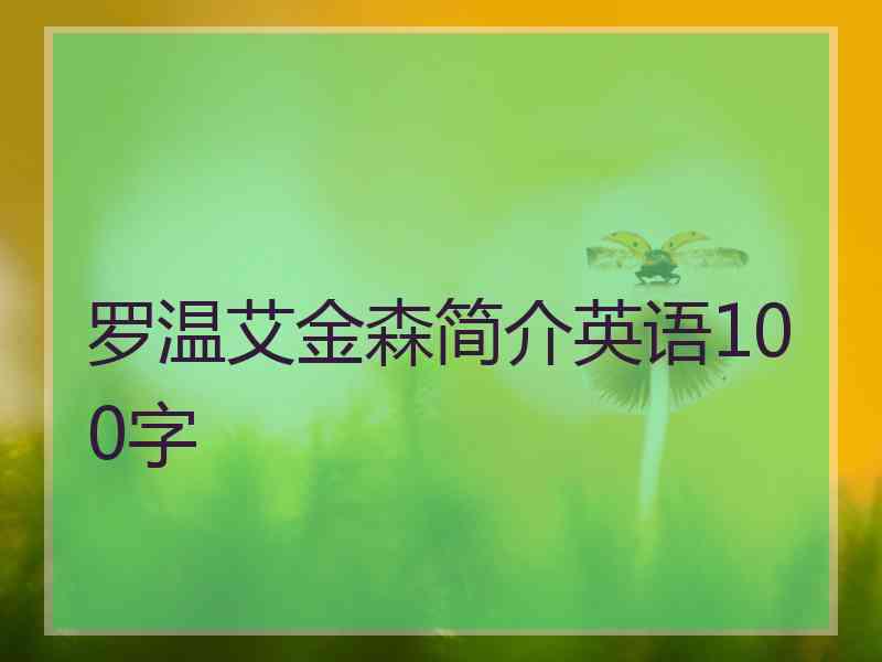 罗温艾金森简介英语100字