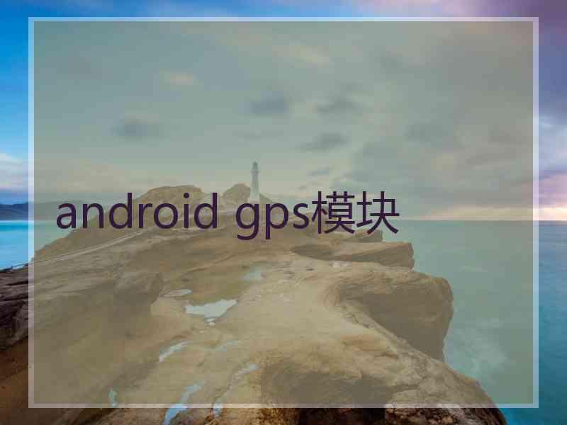 android gps模块