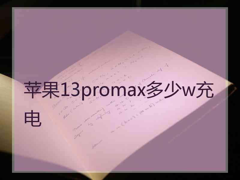 苹果13promax多少w充电