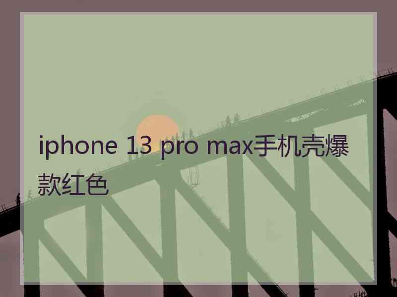 iphone 13 pro max手机壳爆款红色