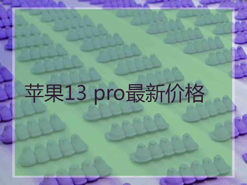 苹果13 pro最新价格