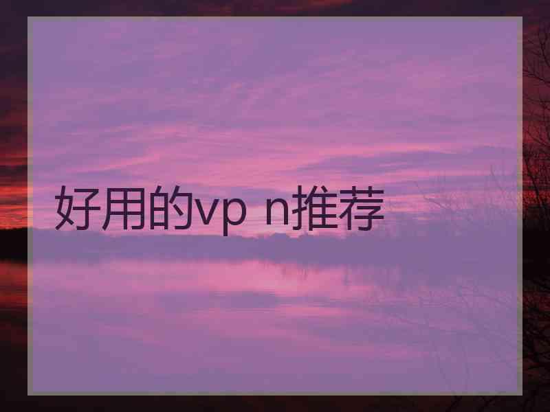 好用的vp n推荐