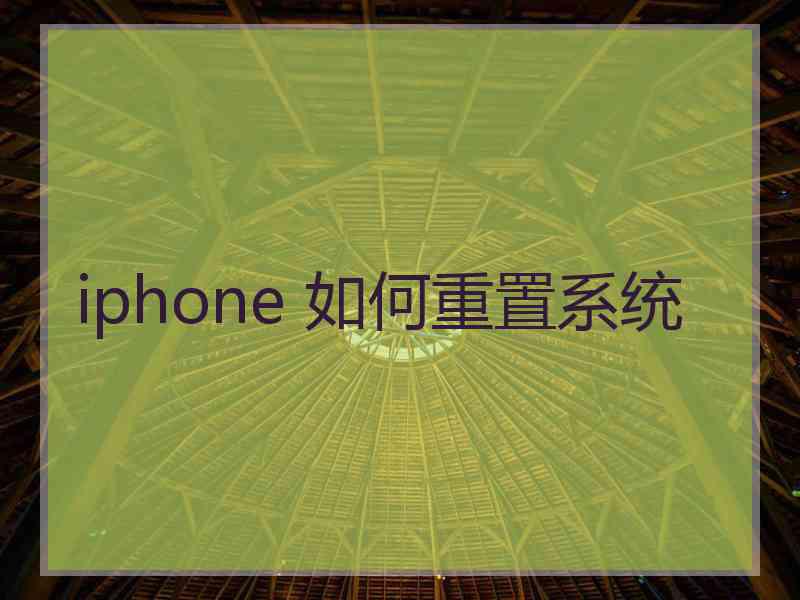 iphone 如何重置系统