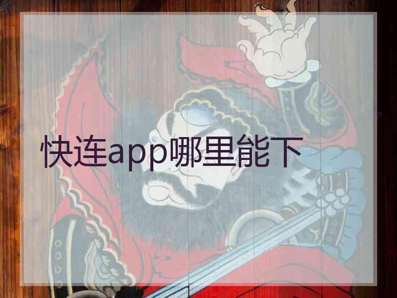 快连app哪里能下