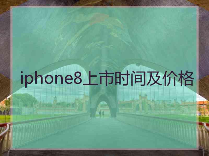 iphone8上市时间及价格