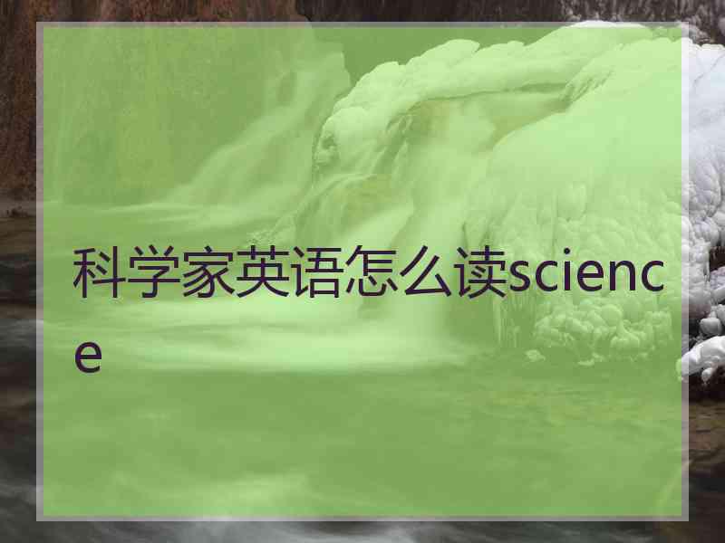 科学家英语怎么读science