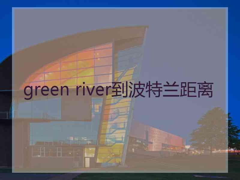 green river到波特兰距离