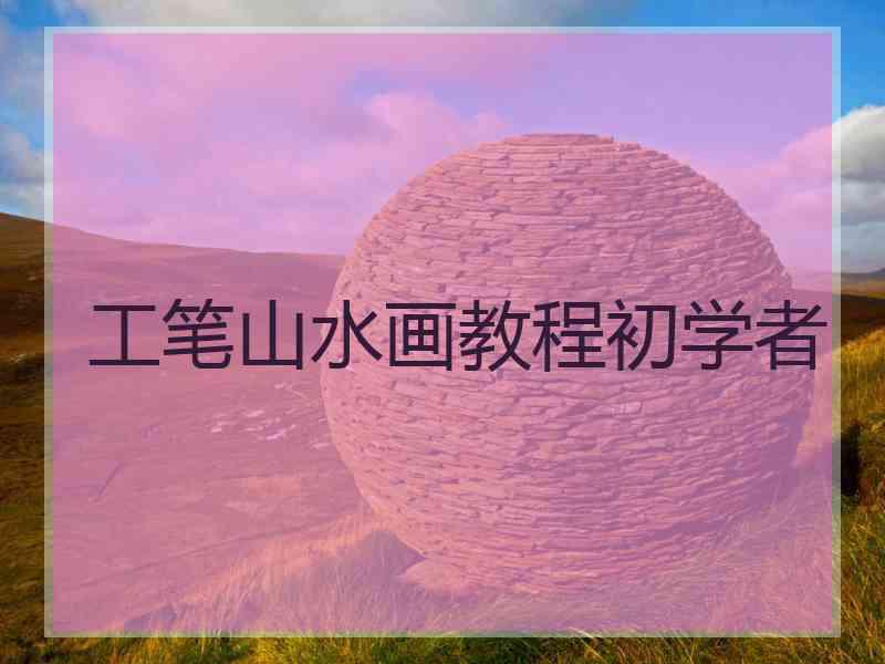 工笔山水画教程初学者