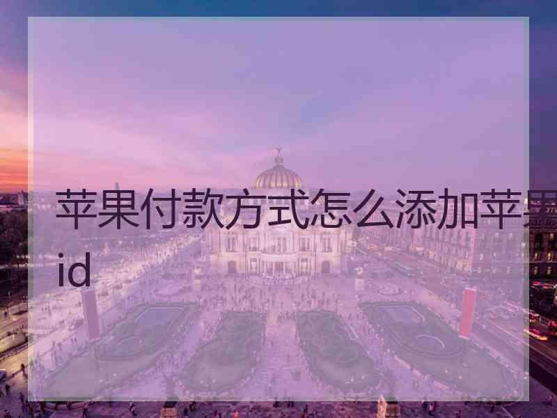 苹果付款方式怎么添加苹果id